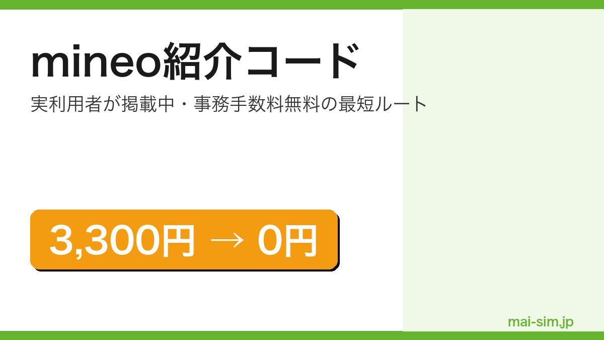 mineo紹介コードの解説記事のアイキャッチ画像（事務手数料3,300円が無料になる訴求）