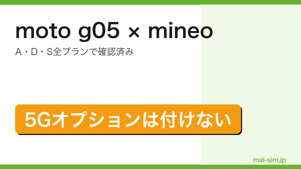moto g05がmineoのA・D・S全プランで動作確認済みであること、5G通信オプションを付けてはいけないことを示したアイキャッチ画像
