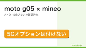 moto g05がmineoのA・D・S全プランで動作確認済みであること、5G通信オプションを付けてはいけないことを示したアイキャッチ画像