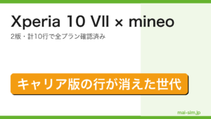 Xperia 10 VIIがmineoの一覧に2版10行で登録されキャリア版の行が消えた世代であることを示したアイキャッチ画像