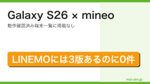 Galaxy S26がmineoの動作確認済み端末一覧に掲載されていないことを示したアイキャッチ画像
