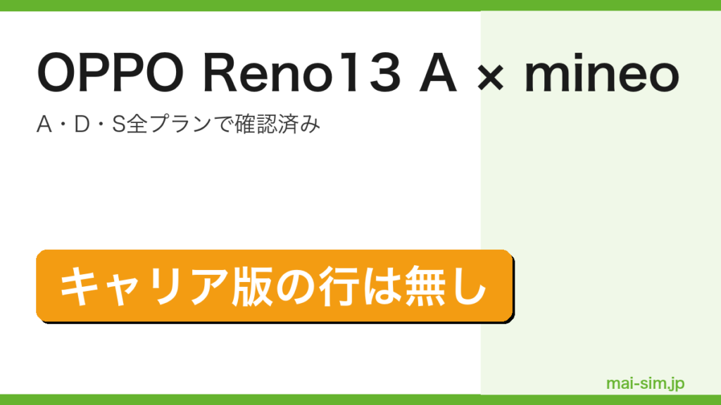 OPPO Reno13 AがmineoのA・D・S全プランで動作確認済みで、キャリア版の登録が無いことを示したアイキャッチ画像