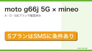 moto g66j 5GがmineoのA・D・S全プランで確認済みだがSプランのSMSに条件があることを示したアイキャッチ画像