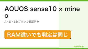 AQUOS sense10がmineoのA・D・S全プランで確認済みでRAM構成が違っても判定が同じことを示したアイキャッチ画像