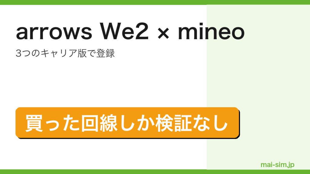 arrows We2がmineoの一覧に3つのキャリア版で登録され買ったキャリアの回線しか検証されていないことを示したアイキャッチ画像