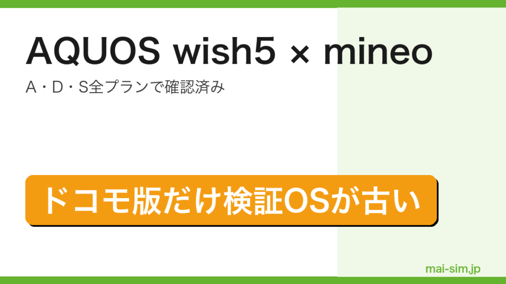 AQUOS wish5がmineoのA・D・S全プランで確認済みだがドコモ版だけ検証OSが古いことを示したアイキャッチ画像