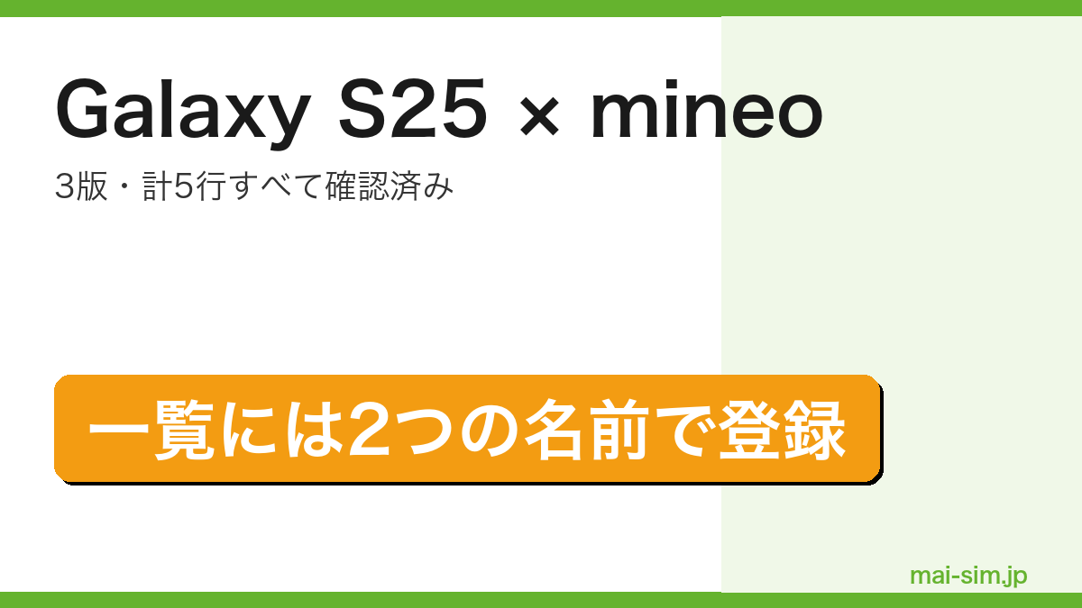 Galaxy S25がmineoの動作確認済み端末検索に2つの名前で登録され3版5行すべて確認済みであることを示したアイキャッチ画像