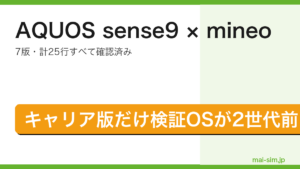 AQUOS sense9がmineoの一覧に7版25行で登録されキャリア版だけ検証OSが2世代前であることを示したアイキャッチ画像