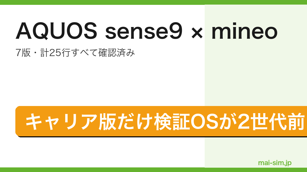 AQUOS sense9がmineoの一覧に7版25行で登録されキャリア版だけ検証OSが2世代前であることを示したアイキャッチ画像
