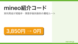 mineo紹介コードの解説記事のアイキャッチ画像（事務手数料3,850円が無料になる訴求）