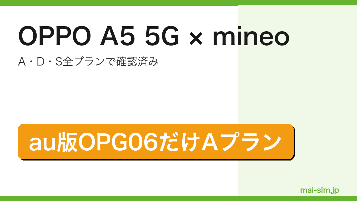 OPPO A5 5GがmineoのA・D・S全プランで動作確認済みであること、au版OPG06だけAプランに限られることを示したアイキャッチ画像